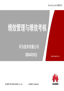 华为绩效管理与绩效考核1