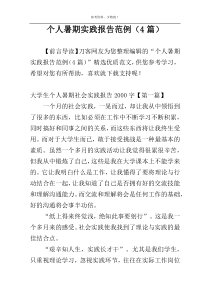 个人暑期实践报告范例（4篇）