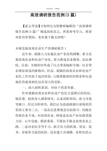 高效调研报告范例(3篇)