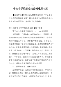 中心小学校长总结范例通用4篇