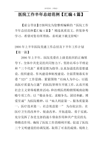 医院工作半年总结范例【汇编4篇】