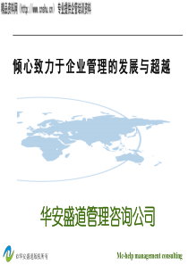 华安盛道-超越与发展的绩效考核