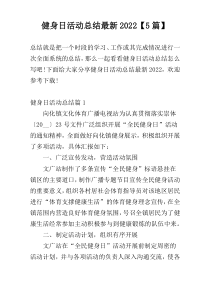 健身日活动总结最新2022【5篇】