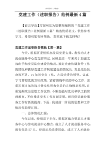 党建工作（述职报告）范例最新4篇