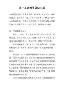 高一军训教育总结5篇