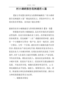 村小调研报告范例通用4篇