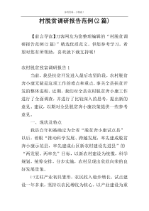 村脱贫调研报告范例(2篇)