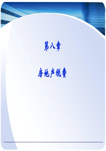 第八章房地产税费