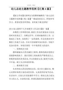 幼儿总结主题教学范例【汇集4篇】
