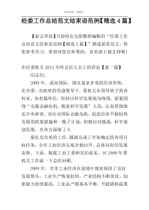 经委工作总结范文结束语范例【精选4篇】