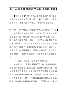 高三年级工作总结范文范例【实用4篇】