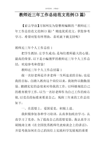 教师近三年工作总结范文范例(3篇)