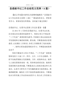 县委副书记工作总结范文范例（4篇）