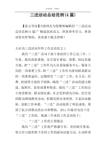 三送活动总结范例(4篇)