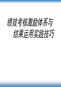 北大方正的绩效考核激励体系（PPT 46页）