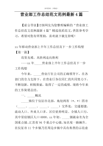 营业部工作总结范文范例最新4篇