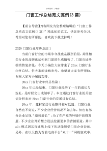 门窗工作总结范文范例(3篇)