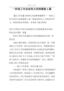 一阶段工作总结范文范例最新4篇
