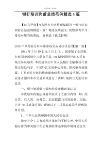 银行培训岗前总结范例精选4篇