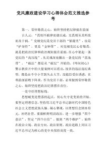 党风廉政建设学习心得体会范文推选参考