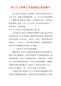 护士个人年终工作总结范文范本例子