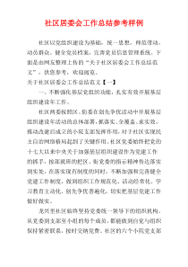 社区居委会工作总结参考样例
