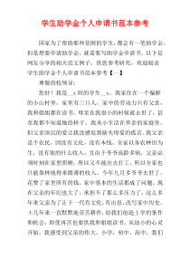 学生助学金个人申请书范本参考