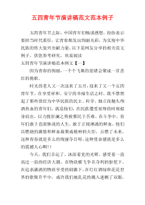 五四青年节演讲稿范文范本例子