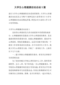 大学生心理健康活动总结5篇