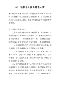 护士述职个人报告精选4篇