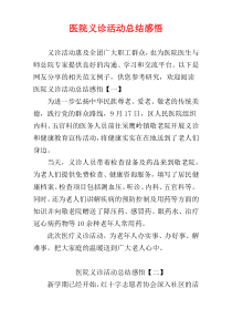 医院义诊活动总结感悟