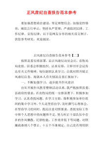 正风肃纪自查报告范本参考