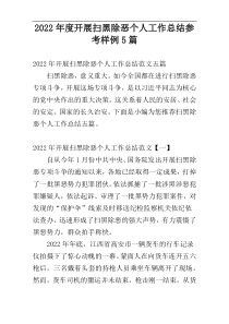 2022年度开展扫黑除恶个人工作总结参考样例5篇