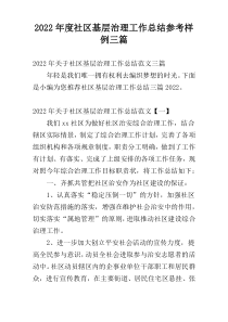 2022年度社区基层治理工作总结参考样例三篇