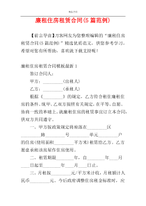 廉租住房租赁合同(5篇范例)