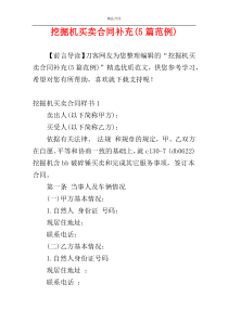 挖掘机买卖合同补充(5篇范例)
