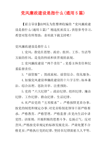 党风廉政建设是指什么(通用5篇)