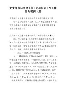 党支部书记党建工作（述职报告）及工作计划范例3篇