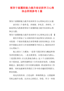 领导干部履职能力提升培训班学习心得体会样例参考5篇