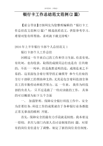 银行卡工作总结范文范例(2篇)