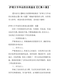 护理大专毕业的自我鉴定【汇集5篇】