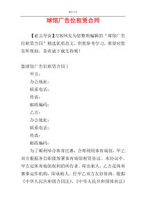 球馆广告位租赁合同