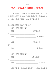 私人二手房屋买卖合同(5篇范例)