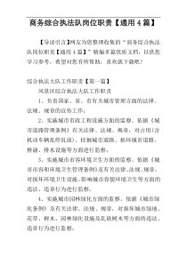 商务综合执法队岗位职责【通用4篇】