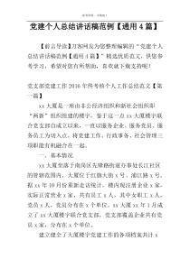 党建个人总结讲话稿范例【通用4篇】