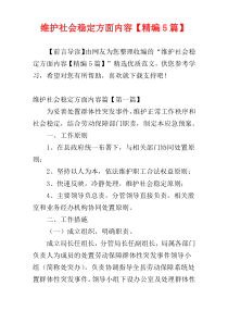 维护社会稳定方面内容【精编5篇】