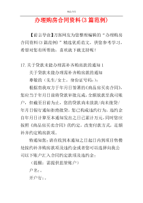 办理购房合同资料(3篇范例)