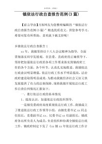 镇依法行政自查报告范例(3篇)