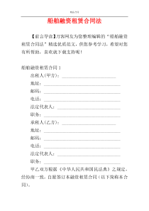 船舶融资租赁合同法