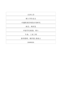 卓越绩效管理的应用研究